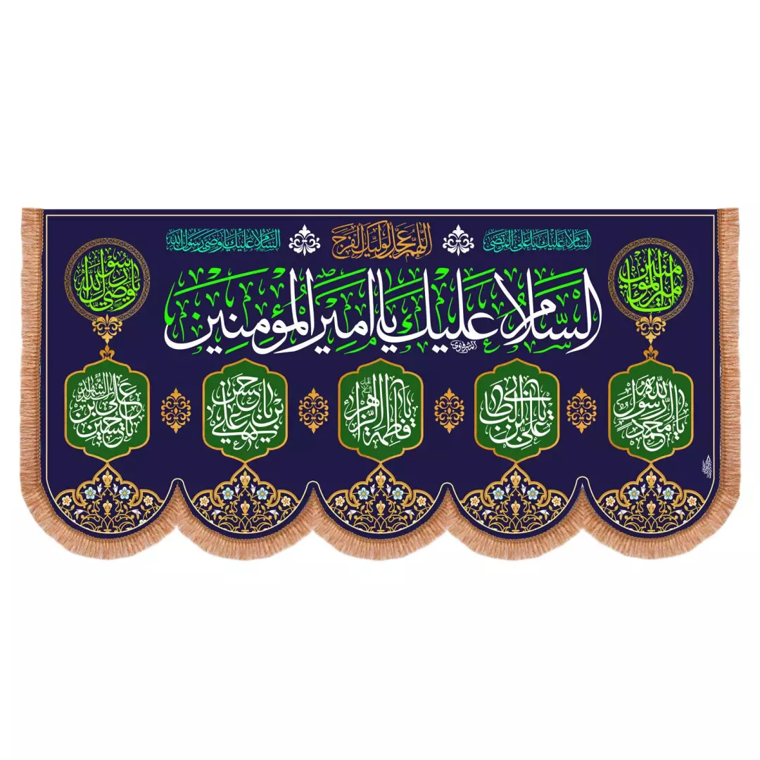 کتیبه مخمل افقی پشت منبری با شعار السلام علیک یا امیرالمومنین علیه السلام در ابعاد 140*290 (700440) - سورمه ای