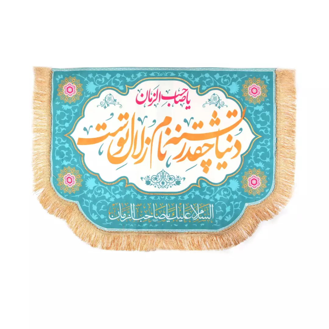 کتیبه مخمل پایین هلالی با شعار دنیا چقدر تشنه نام زلال توست در ابعاد 70*100سانتیمتر آبی