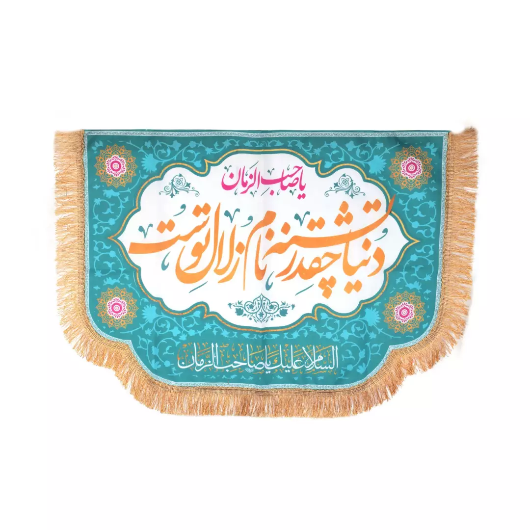 کتیبپه پاناما پایین هلالی با شعار دنیا چقدر تشنه نام زلال توست در ابعاد 70*100سانتیمتر آبی