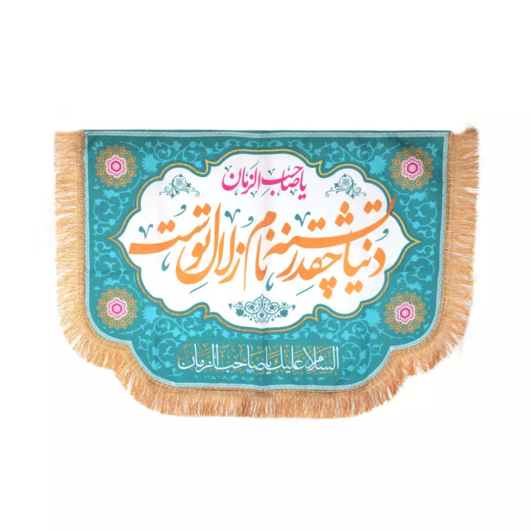 کتیبپه پاناما پایین هلالی با شعار دنیا چقدر تشنه نام زلال توست در ابعاد 70*100سانتیمتر آبی