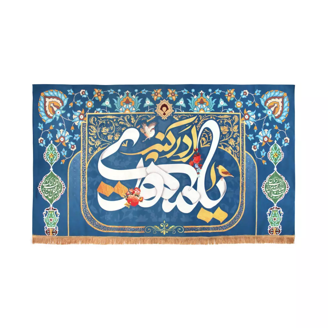 کتیبه پاناما مستطیلی افقی با شعار یا مهدی ادرکنی در ابعاد 130*255 نیلی