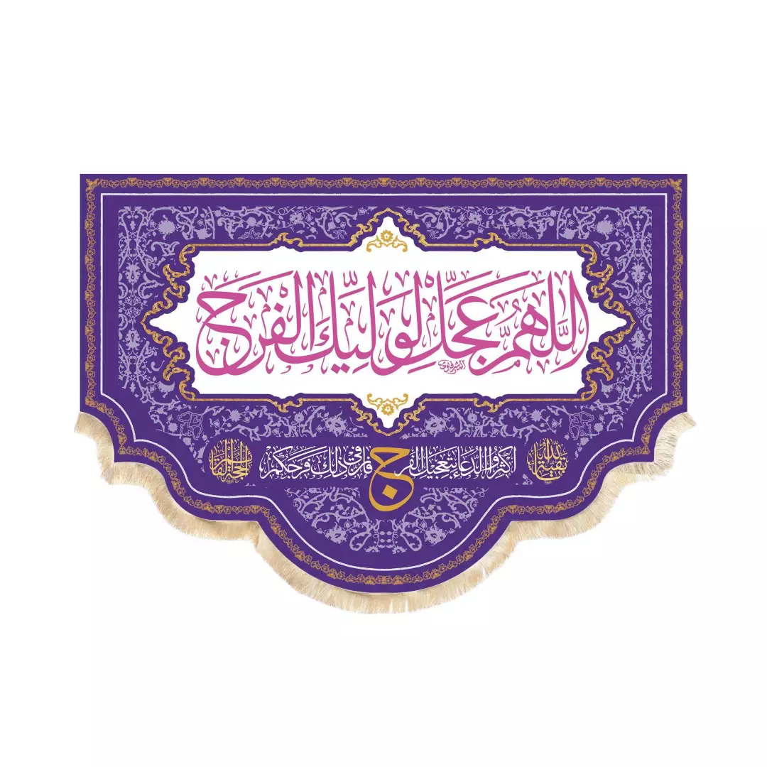 کتیبه پاناما افقی پشت منبری با شعار اللهم عجل لولیک الفرج140*190بنفش