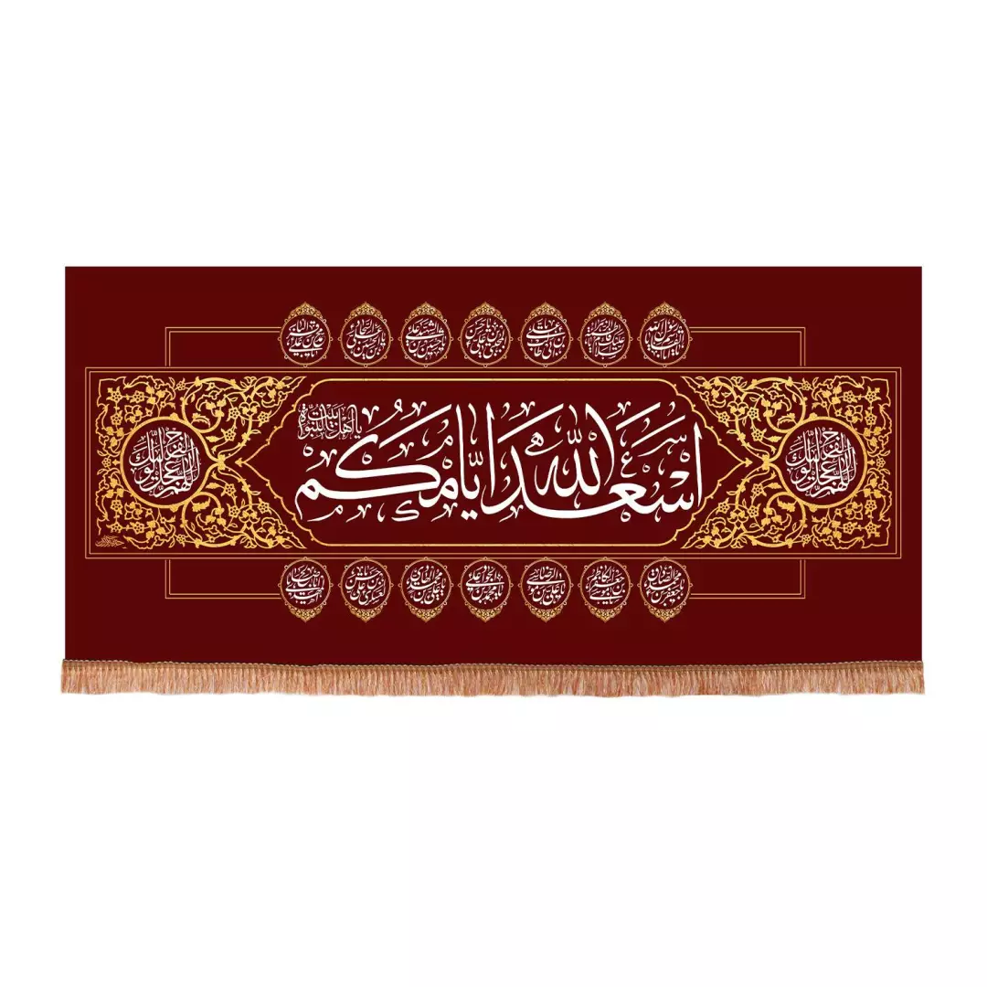 کتیبه مخمل افقی با شعار اسعدالله ایامکم ابعاد 140*300 (700450) - قرمز