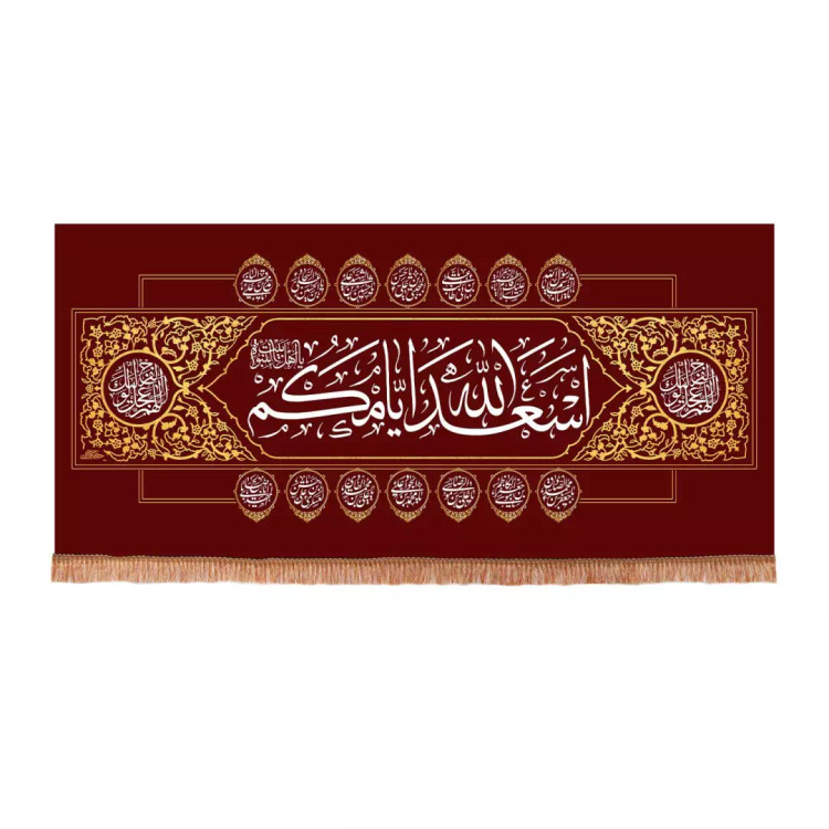 کتیبه مخمل افقی با شعار اسعدالله ایامکم ابعاد 140*300 (700450) - قرمز