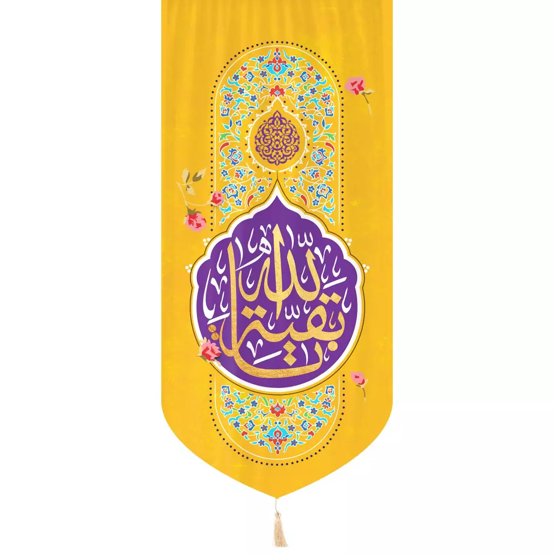 کتیبه عمودی پاناما تک عددی با شعار یا بقیه الله 65*135 رنگ زرد
