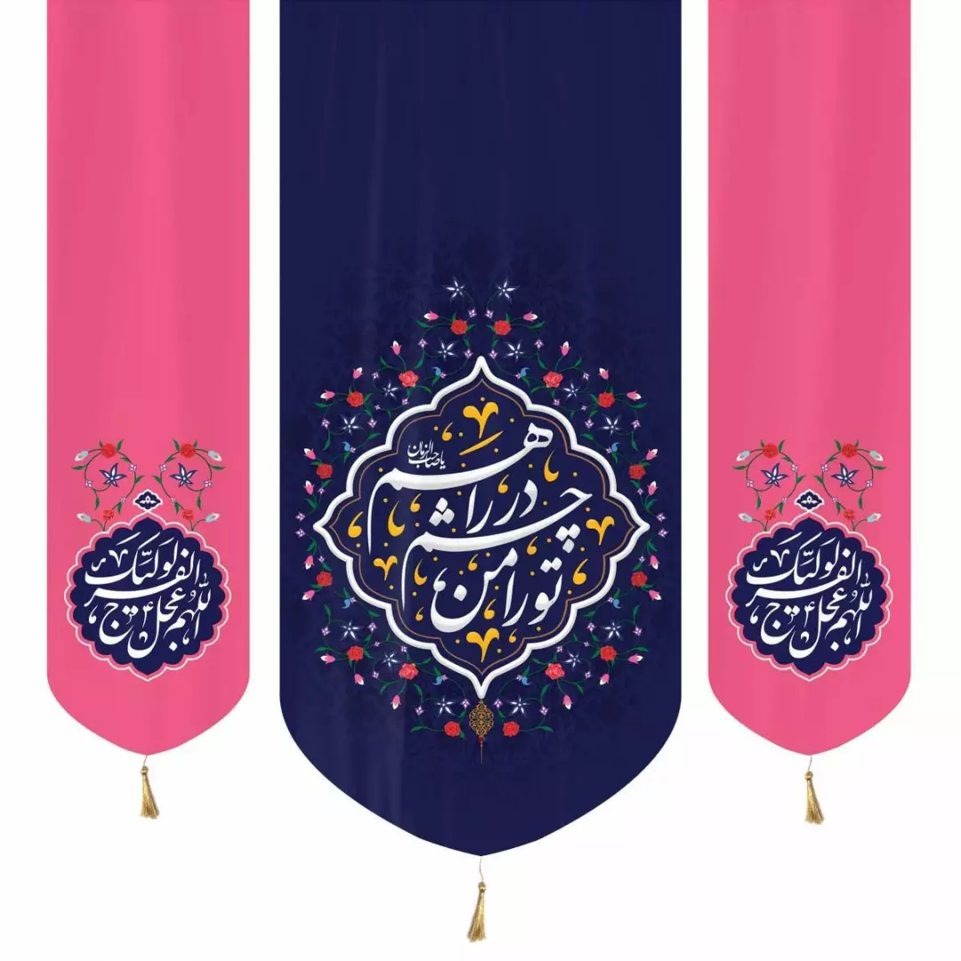 کتیبه پاناما عمودی سه عددی با شعار تورا من در چشم راهم دوطرف اللهم عجل لولیک الفرج140*140بنفش صورتی