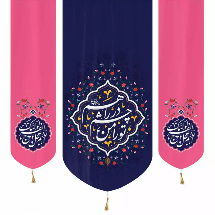 کتیبه پاناما عمودی سه عددی با شعار تورا من در چشم راهم دوطرف اللهم عجل لولیک الفرج140*140بنفش صورتی