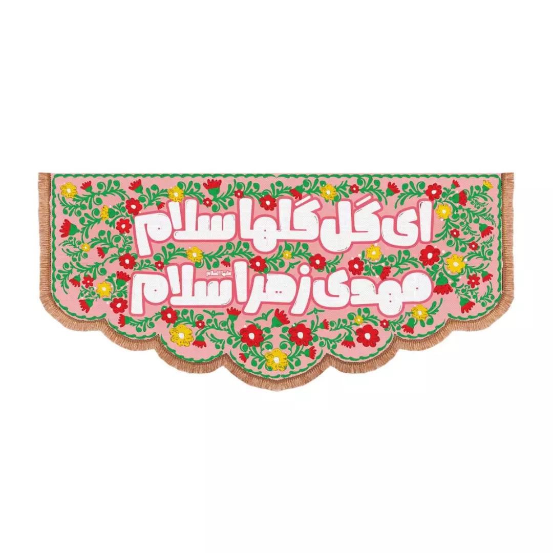 کتیبه پاناما کودکانه با شعار ای گل گلها سلام مهدی زهرا سلام ابعاد 100*210 رنگ صورتی