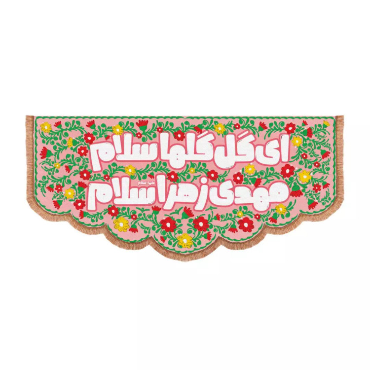 کتیبه پاناما کودکانه با شعار ای گل گلها سلام مهدی زهرا سلام ابعاد 100*210 رنگ صورتی