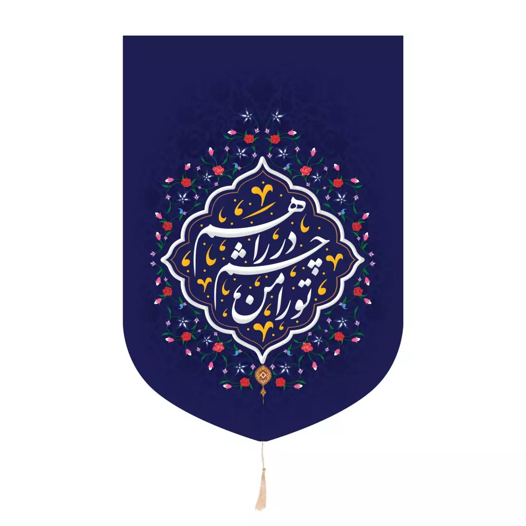 کتیبه خانگی پاناما عمودی با شعار تو را من چشم در راهم بنفش پایین هلالی در ابعاد 32*45