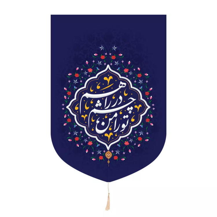 کتیبه خانگی پاناما عمودی با شعار تو را من چشم در راهم بنفش پایین هلالی در ابعاد 32*45