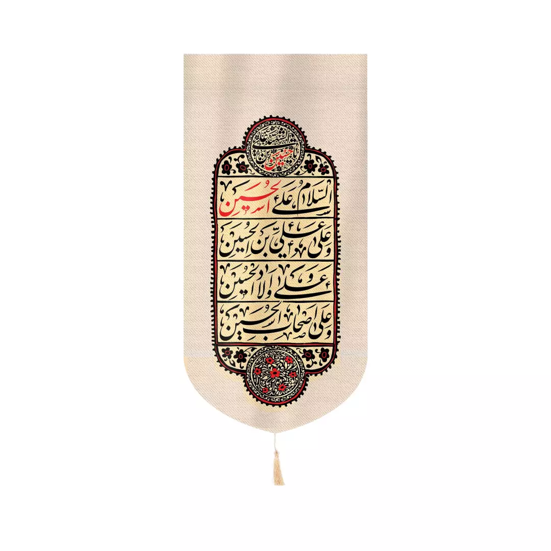 کتیبه مخمل عمودی کنار آیفونی با شعار چهار سلام رنگ کرم 20*40