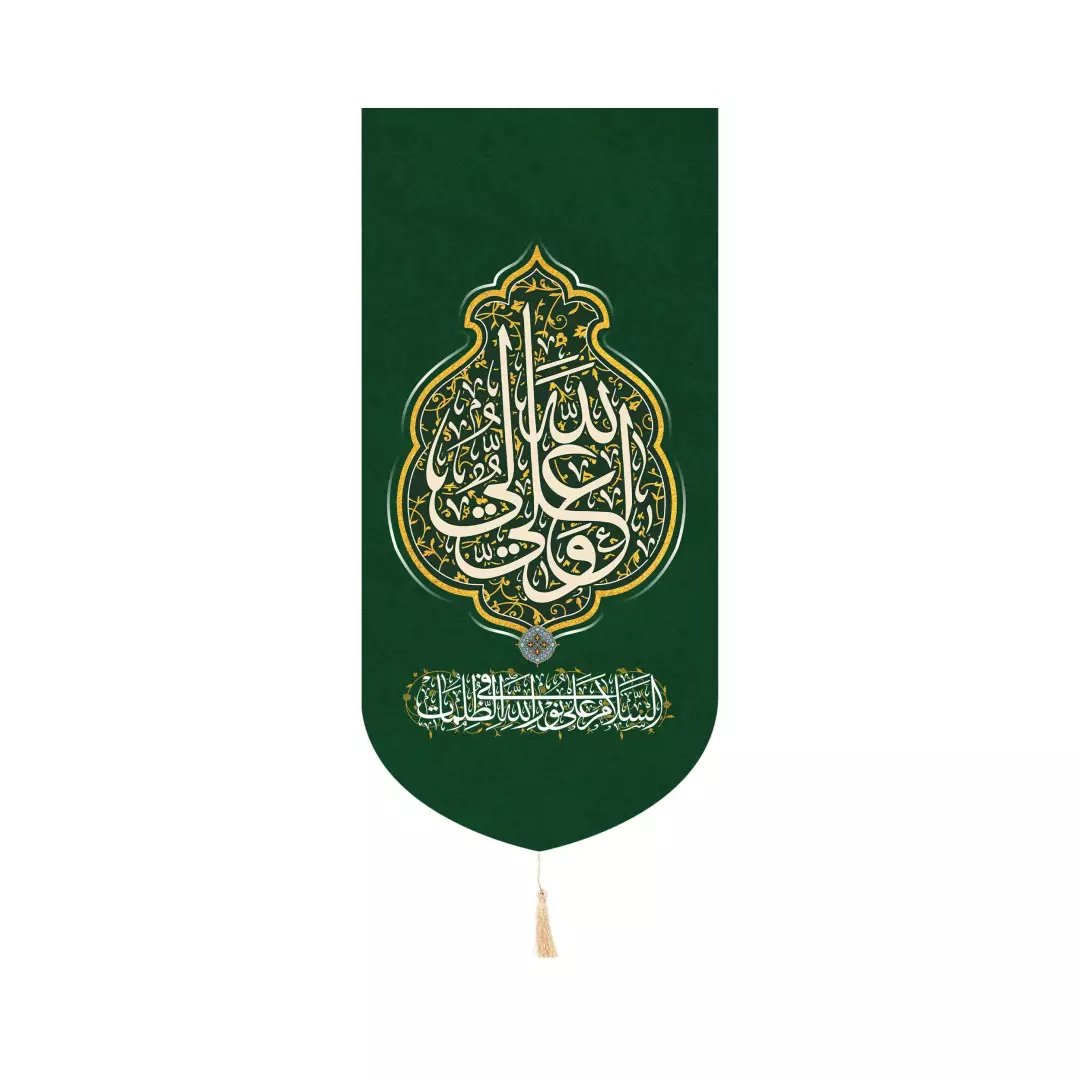 کتیبه پاناما عمودی کنار آیفونی با شعار علی ولی الله زمینه سبز 20*40
