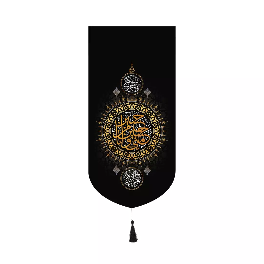 کتیبه پاناما عمودی کنار آیفونی با شعار حسین منی انا من حسین 20*40