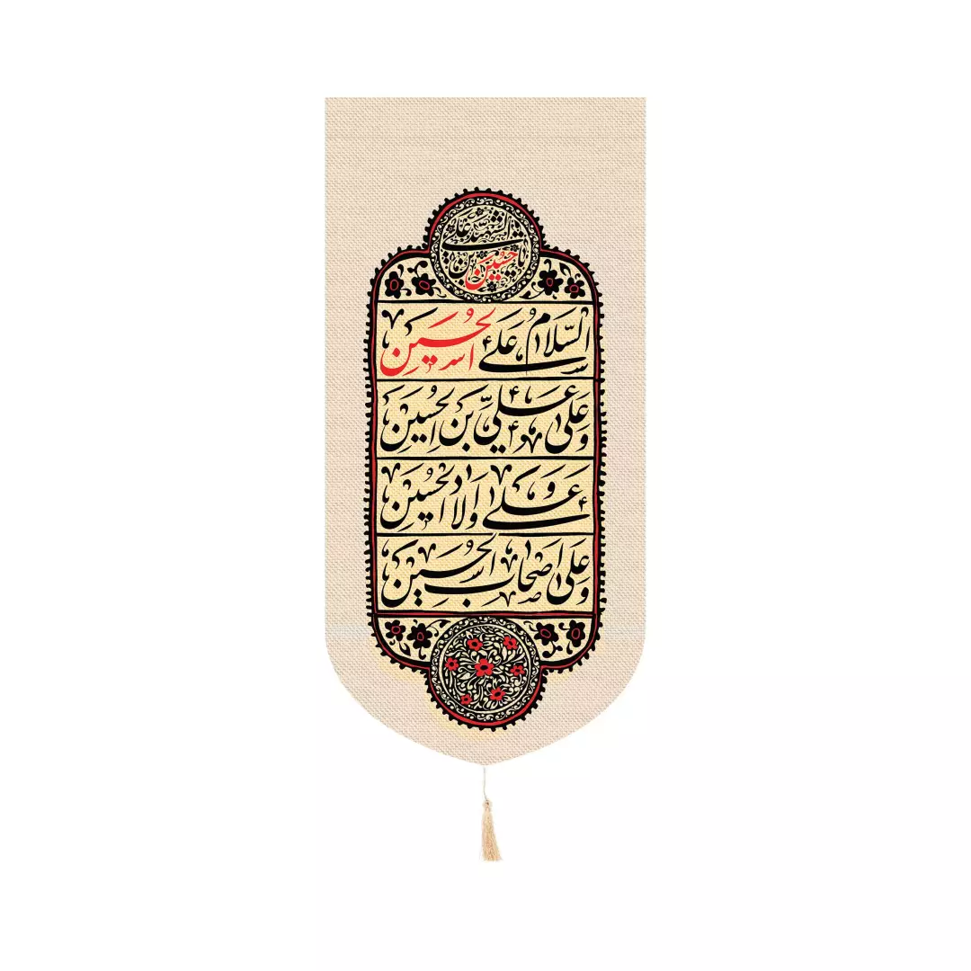 کتیبه پاناما عمودی کنار آیفونی با شعار چهار سلام رنگ کرم 20*40