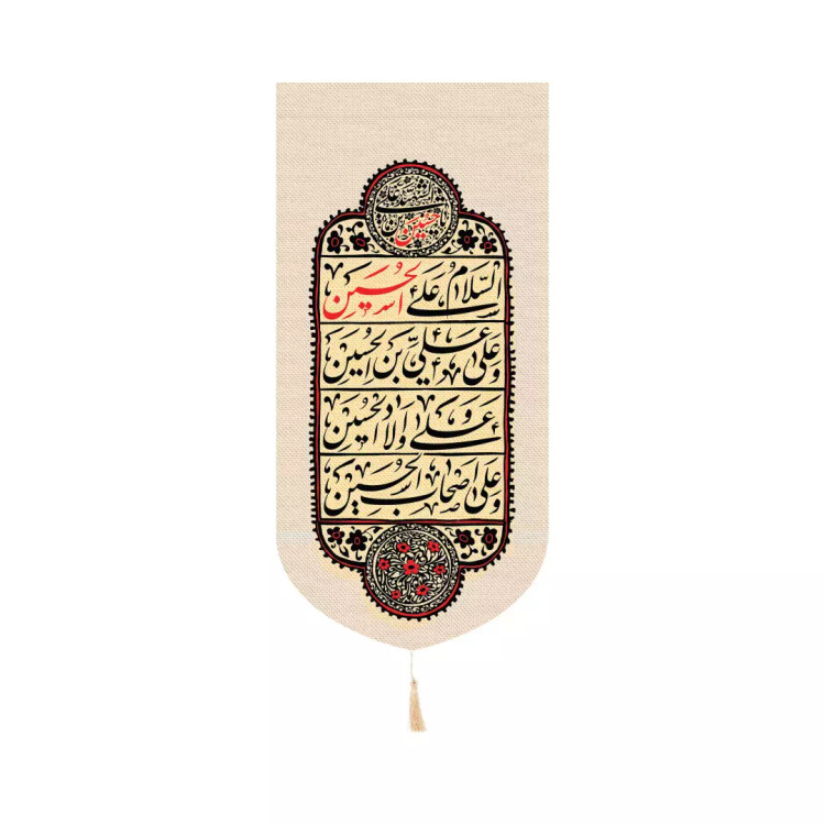 کتیبه پاناما عمودی کنار آیفونی با شعار چهار سلام رنگ کرم 20*40
