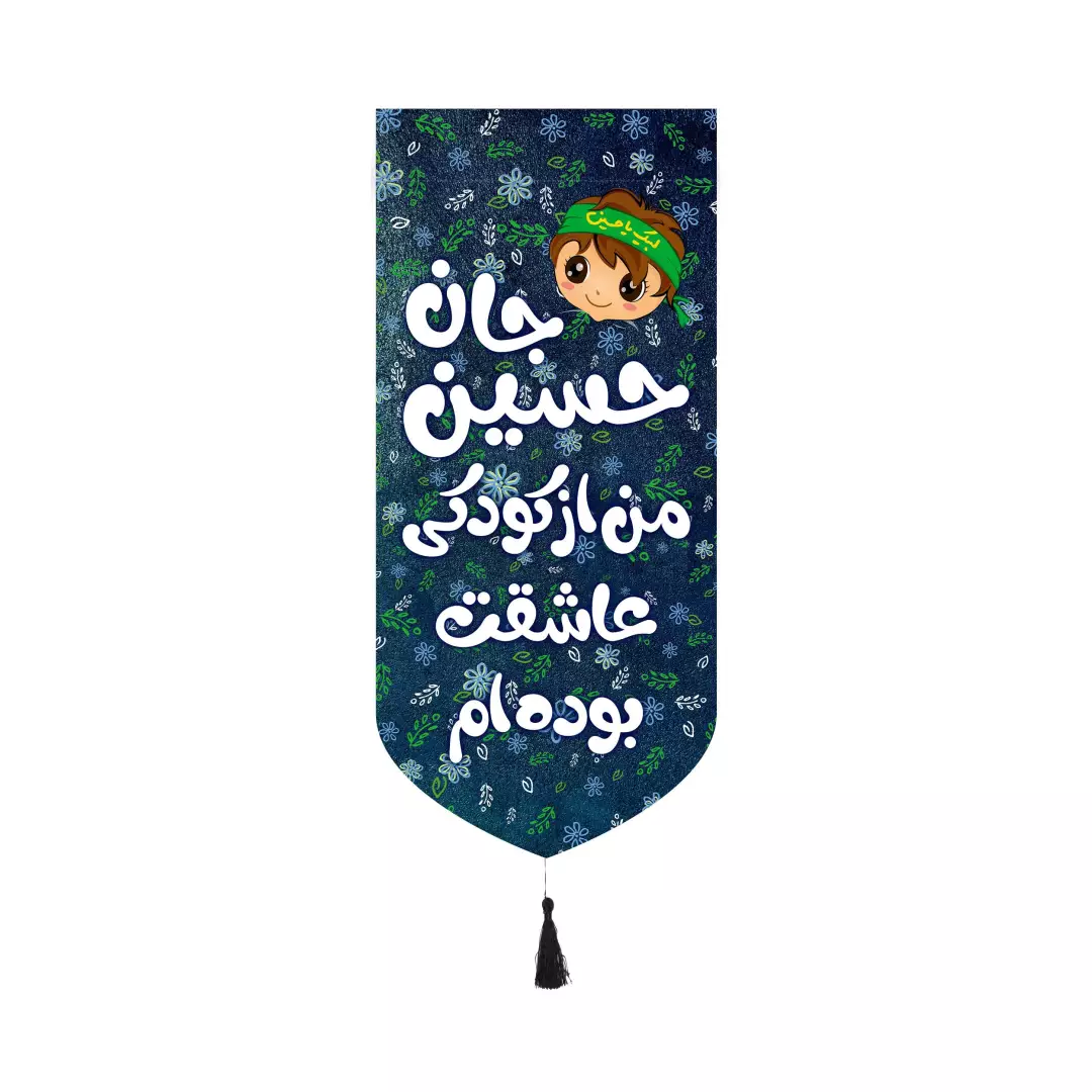 کتیبه پاناما عمودی کنار آیفونی طرح کودک پسرانه با شعار حسین جان من از کودکی عاشقت بوده ام 20*40
