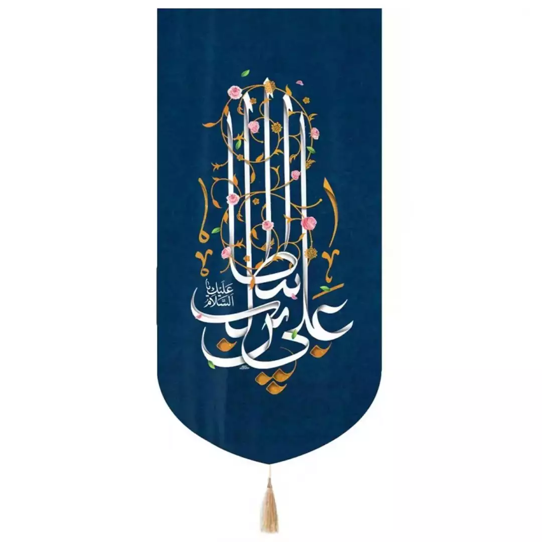 کتیبه مخمل تک عمودی با شعار یا علی ابن ابی طالب زمینه سورمه ای 65*135
