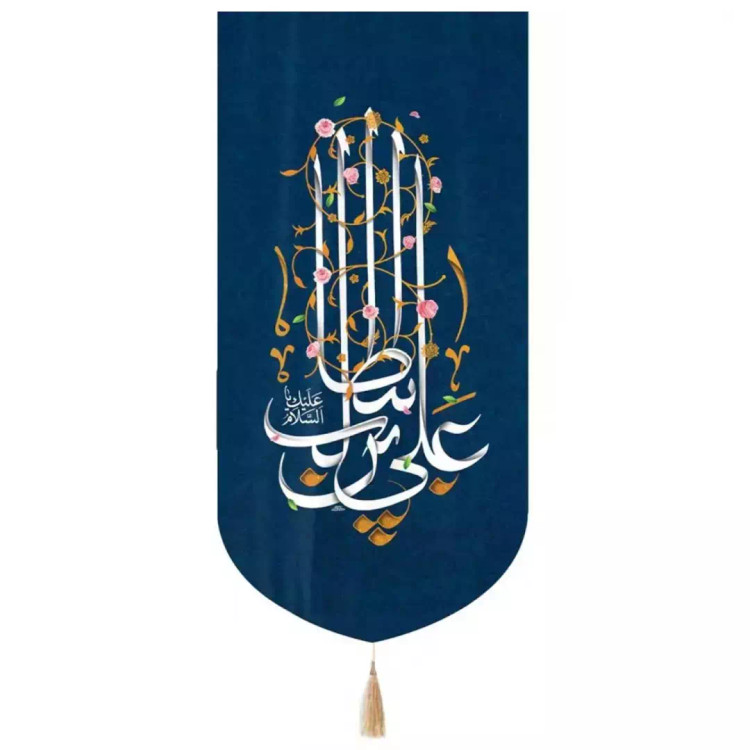 کتیبه مخمل تک عمودی با شعار یا علی ابن ابی طالب زمینه سورمه ای 65*135