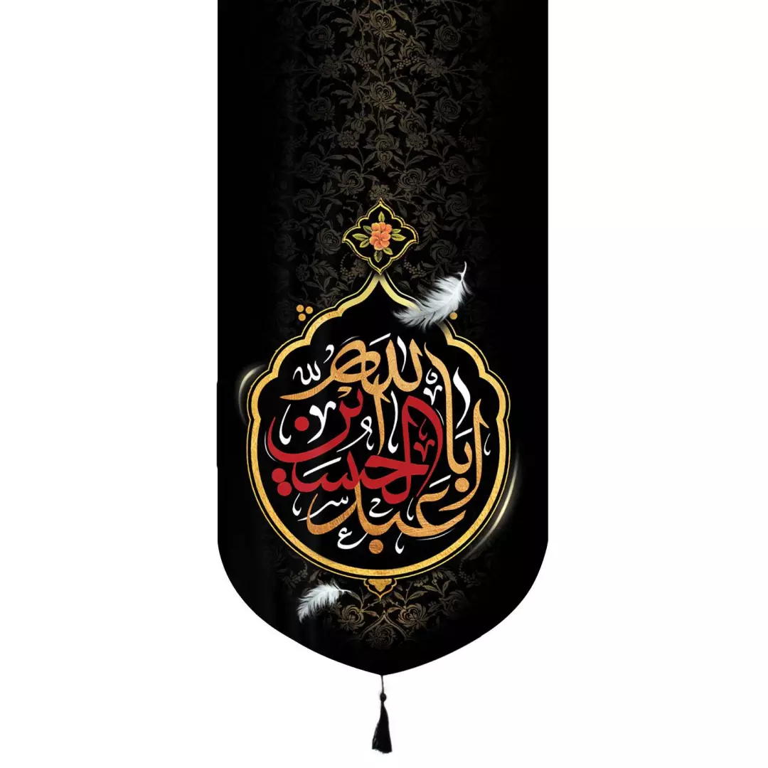 کتیبه مخمل تک عددی با شعار یا اباعبدلله الحسین نوشته زرد قرمز در ابعاد 65*135