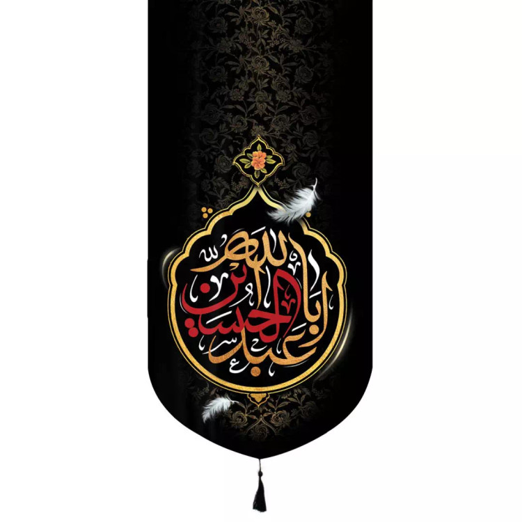 کتیبه مخمل تک عددی با شعار یا اباعبدلله الحسین نوشته زرد قرمز در ابعاد 65*135