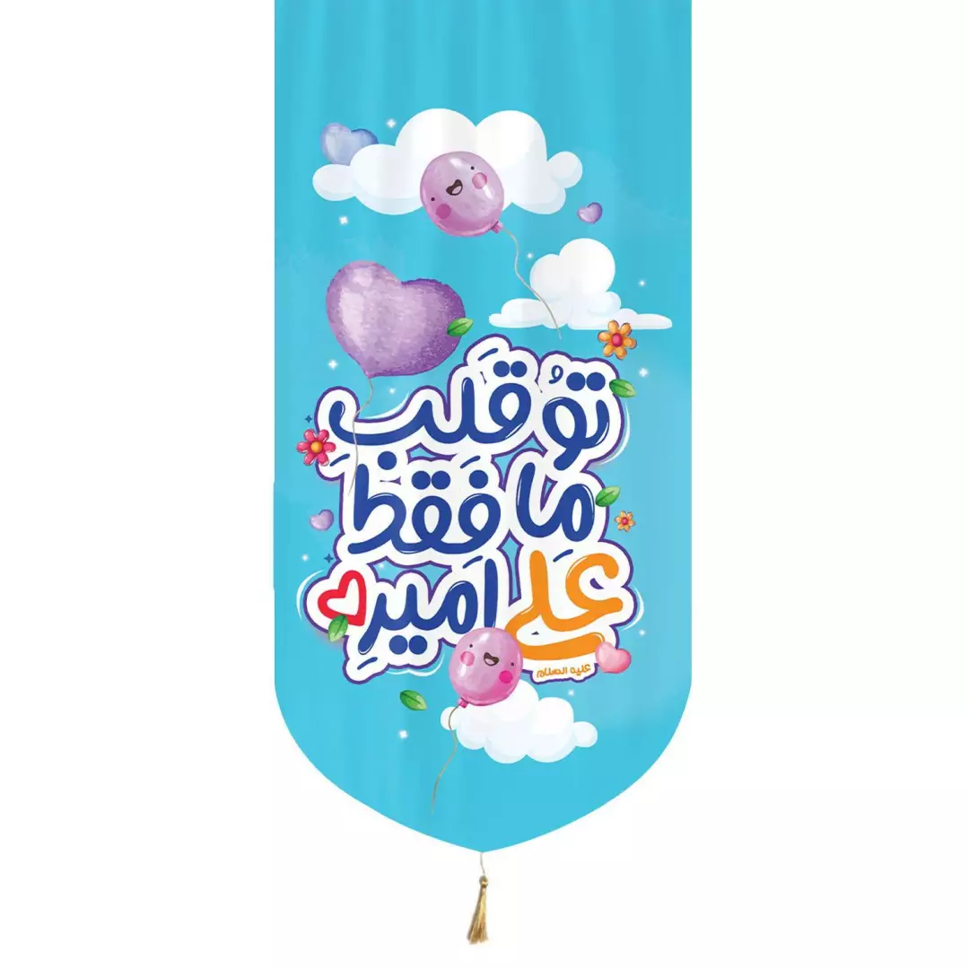 کتیبه مخمل تک عمودی طرح کودکانه با شعار تو قلب ما علی فقط امیر  70*140 (700491) - آبی