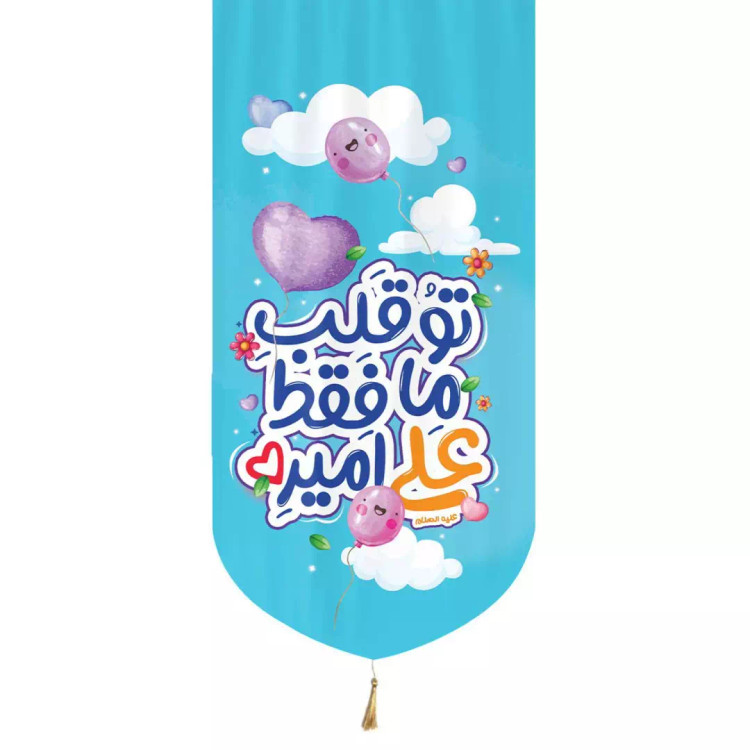 کتیبه مخمل تک عمودی طرح کودکانه با شعار تو قلب ما علی فقط امیر 70*140 (700491) - آبی