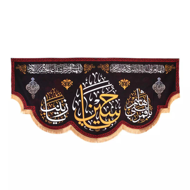کتیبه مخمل با شعار یا حسین علیه السلام، یا قمر بنی هاشم علیه السلام، یا زینب سلام الله علیها 140*300