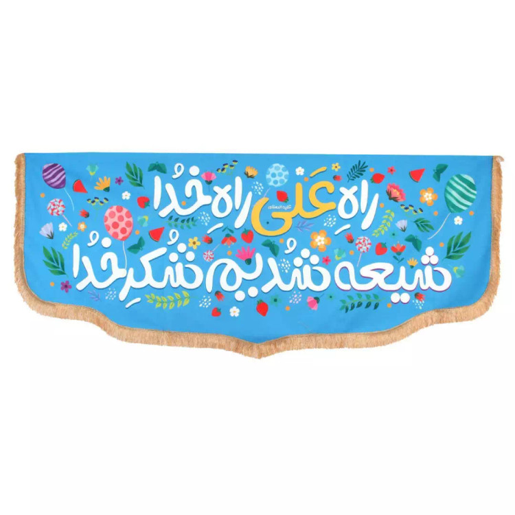 کتیبه مخمل پایین هلالی با شعار راه علی راه خدا شیعه شدیم شکر خدا رنگ آبی (700503) - 100*250 سانتی متر