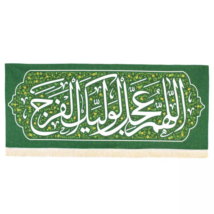 کتیبه مخمل با شعار اللهم عجل لولیک الفرج زمینه سبز (700504) - 70*170 سانتی متر