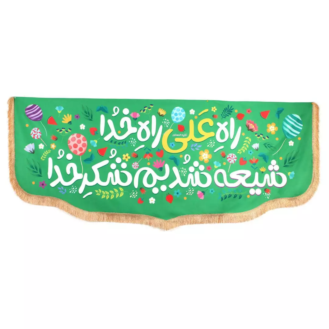کتیبه مخمل پایین هلالی با شعار راه علی راه خدا شیعه شدیم شکر خدا رنگ سبز(700505) - 100*250 سانتی متر