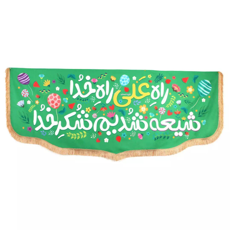 کتیبه مخمل پایین هلالی با شعار راه علی راه خدا شیعه شدیم شکر خدا رنگ سبز(700505) - 100*250 سانتی متر