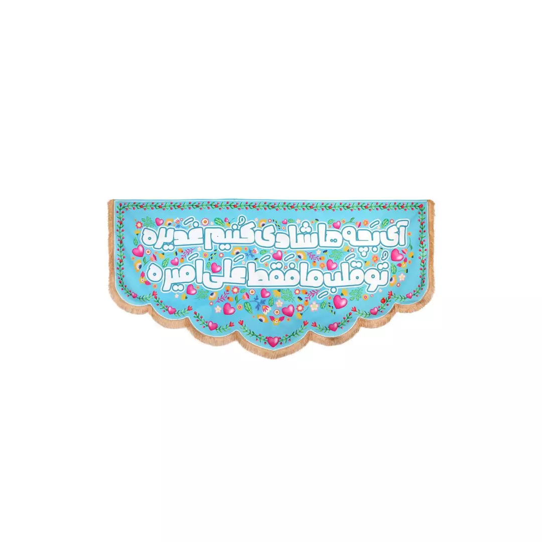 کتیبه مخمل با شعار آی بچه ها شادی کنیم غدیره تو قلب ما فقط علی امیره زمینه آبی 100*220