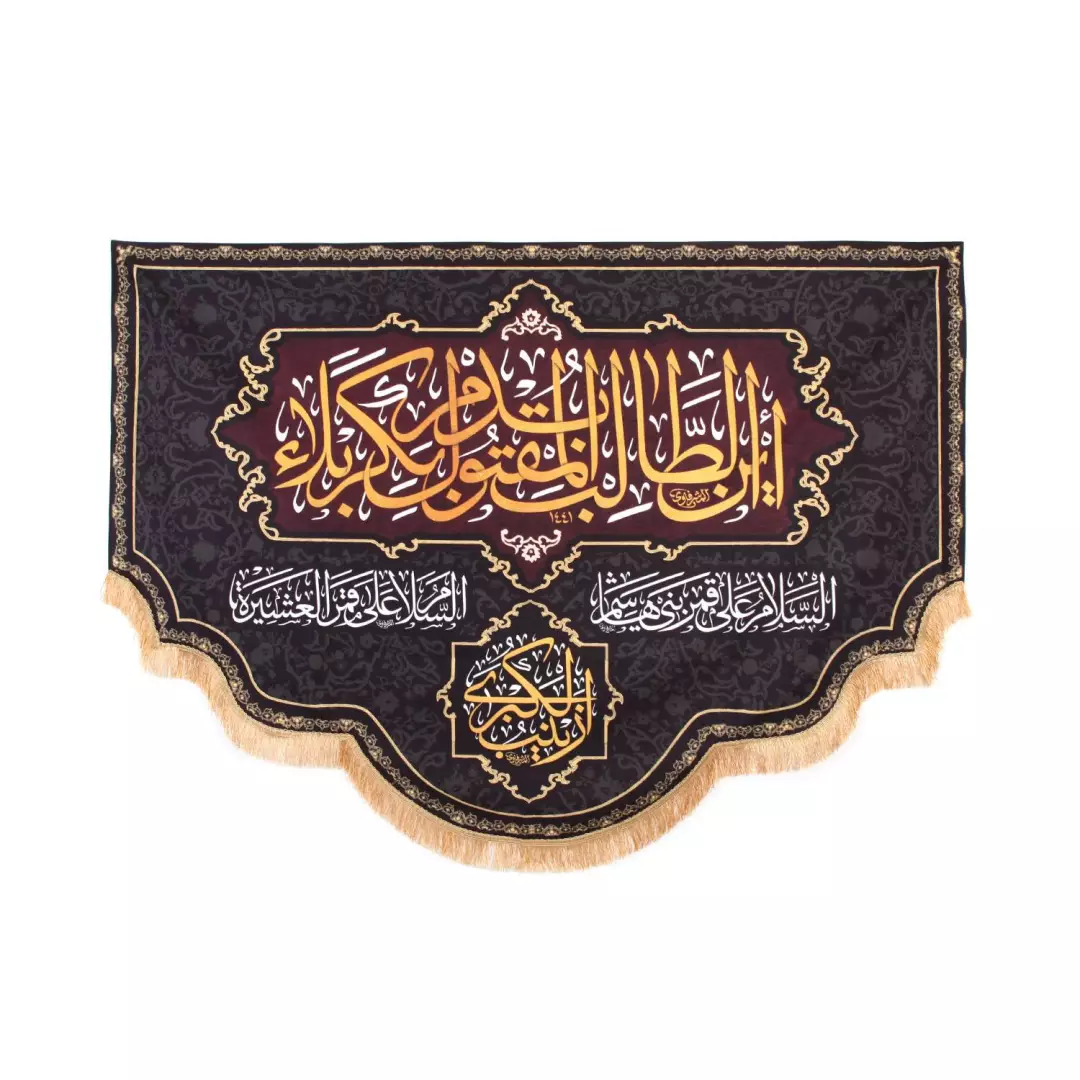 کتیبه مخمل با شعار این طالب بدم المقتول بکربلا زمینه مشکی در ابعاد 140*200