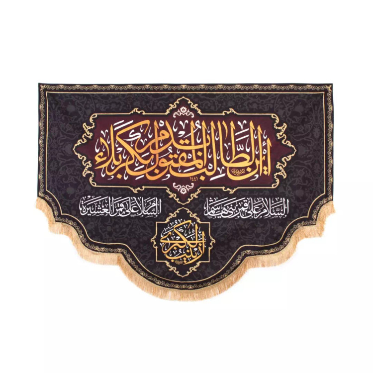 کتیبه مخمل با شعار این طالب بدم المقتول بکربلا زمینه مشکی در ابعاد 140*200