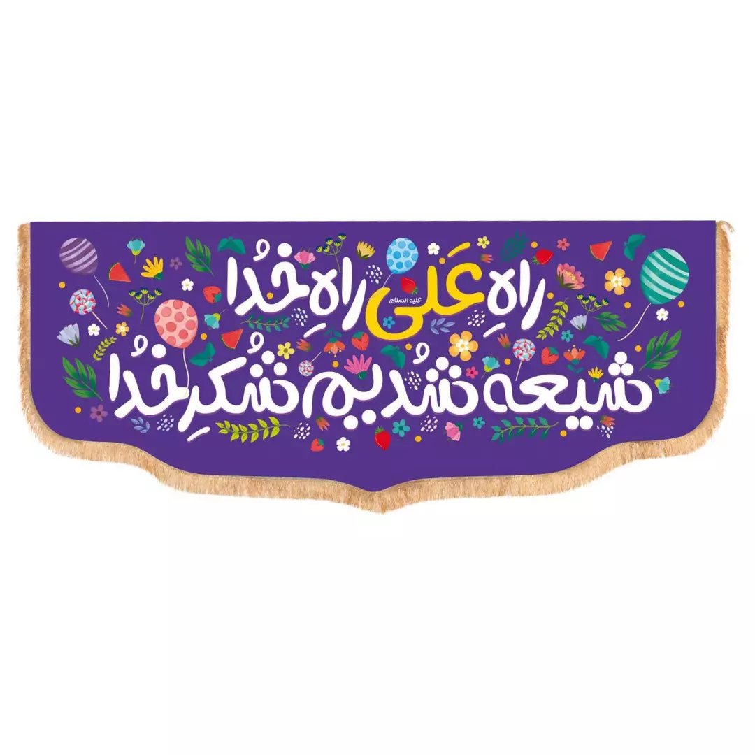 کتیبه مخمل پایین هلالی با شعار راه علی راه خدا شیعه شدیم شکر خدا رنگ بنفش(700507) - 100*250 سانتی متر