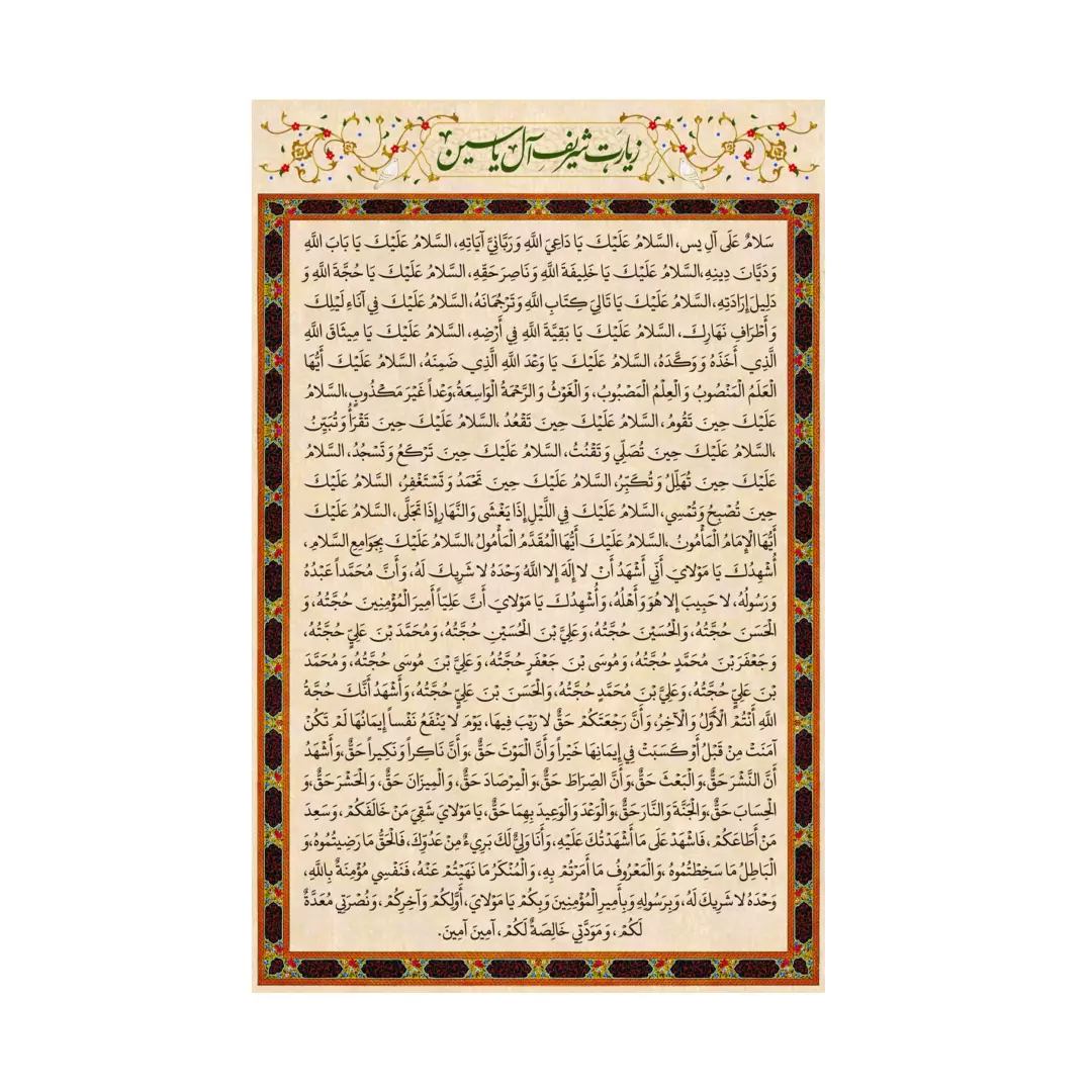 کتیبه مخمل زیارت شریف آل یاسین در ابعاد 90*140