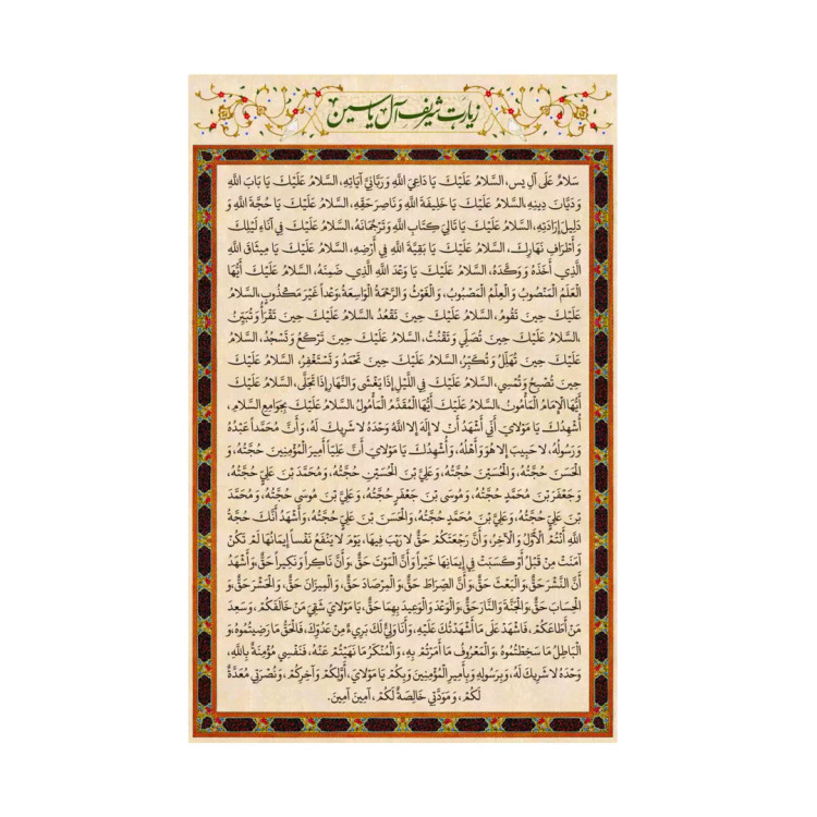 کتیبه مخمل زیارت شریف آل یاسین در ابعاد 90*140