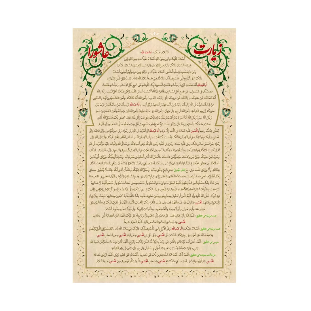کتیبه مخمل زیارت عاشورا در ابعاد 90*140