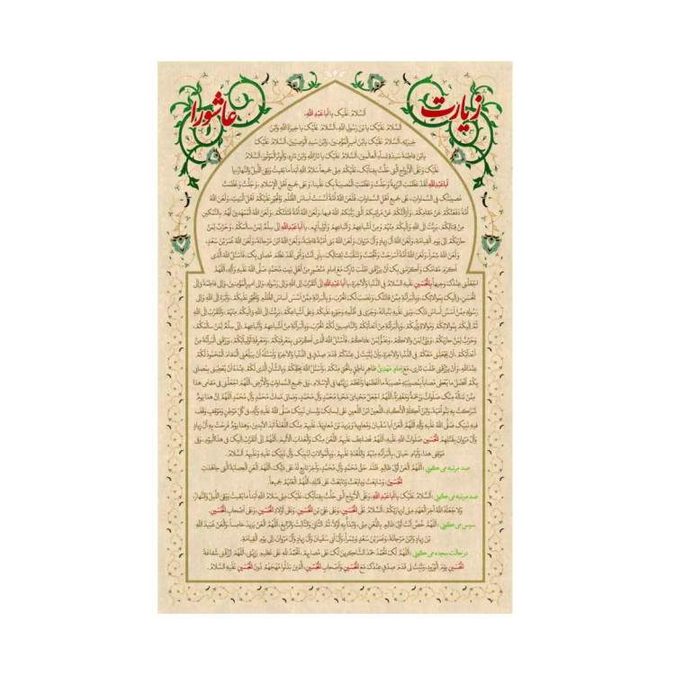 کتیبه مخمل زیارت عاشورا در ابعاد 90*140