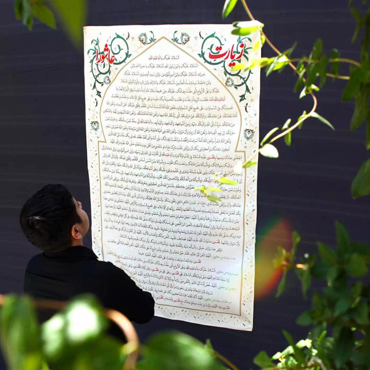کتیبه مخمل زیارت عاشورا در ابعاد 90*140