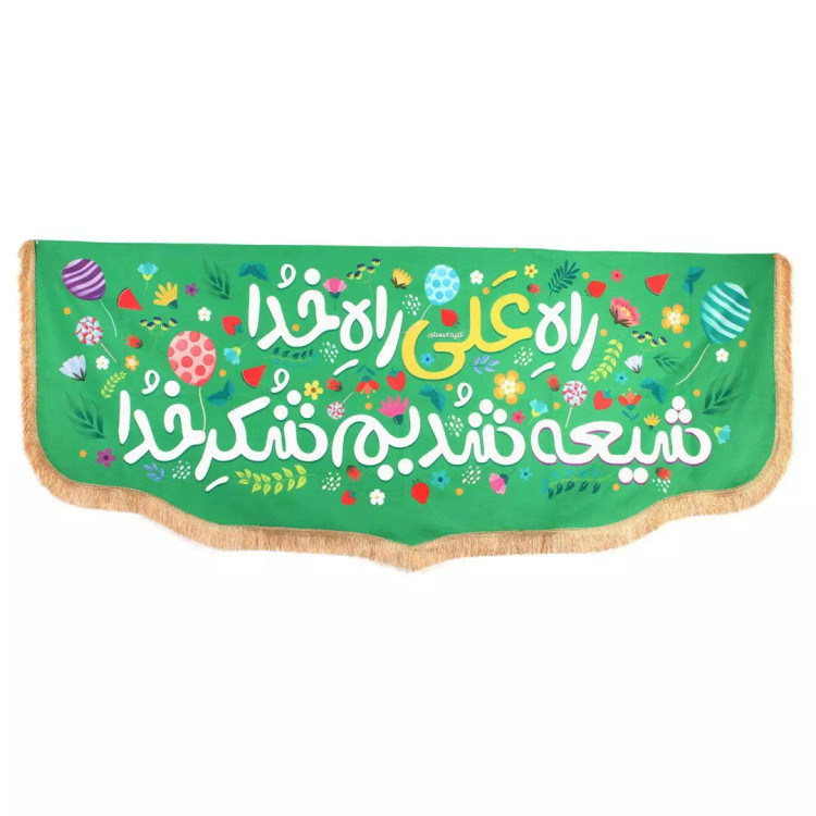 کتیبه پاناما پایین هلالی با شعار راه علی راه خدا شیعه شدیم شکر خدا زمینه سبز (700522) - 100*250 سانتی متر