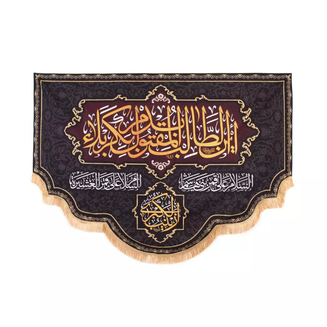 کتیبه پاناما با شعار این طالب بدم المقتول بکربلا زمینه مشکی در ابعاد 140*200