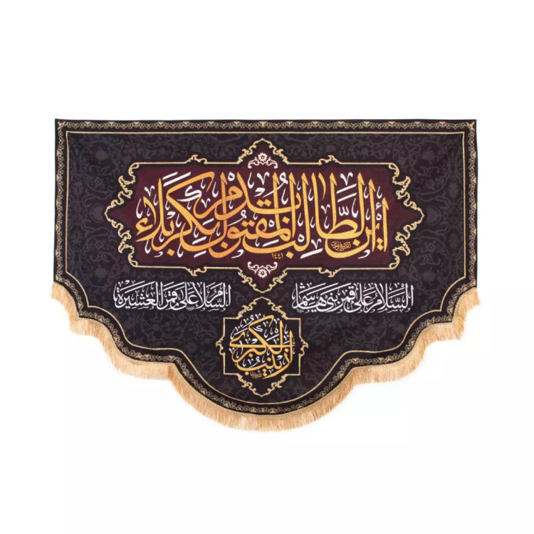 کتیبه پاناما با شعار این طالب بدم المقتول بکربلا زمینه مشکی در ابعاد 140*200