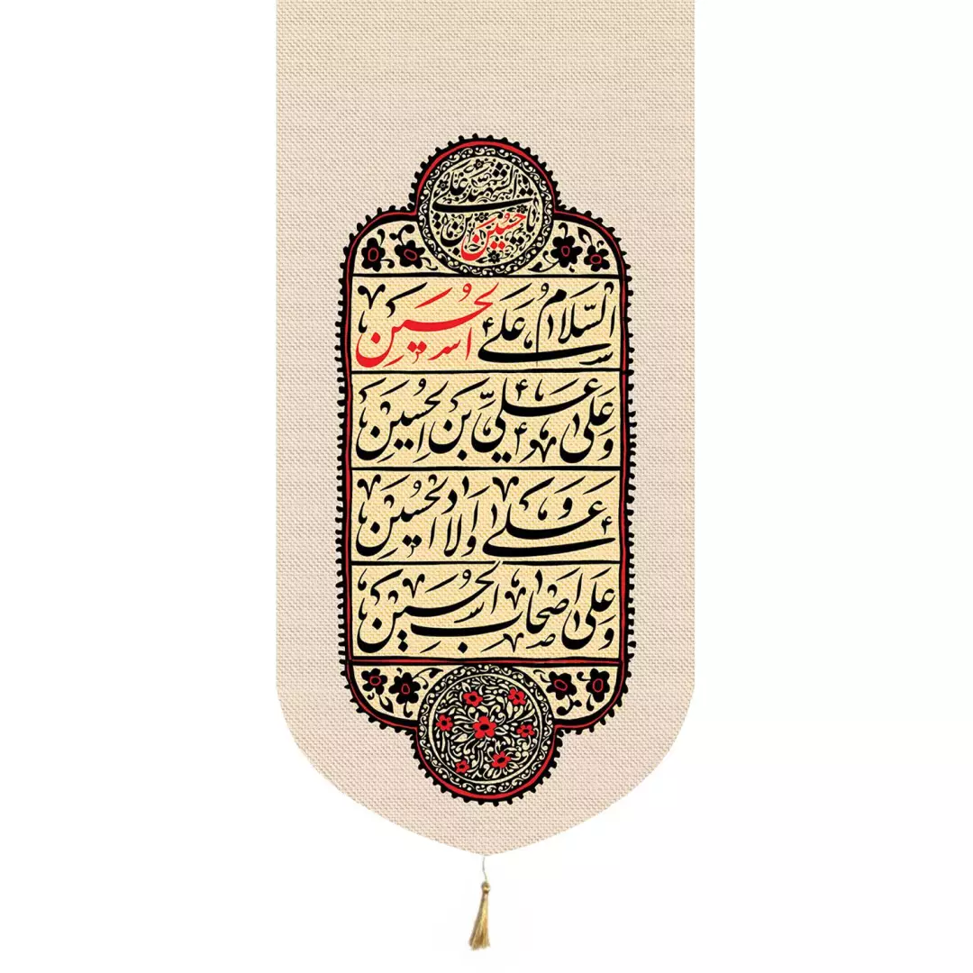 کتیبه پاناما تک عددی منقش با نام چهارسلام زیارت عاشورا زمینه کرم در ابعاد 65*135