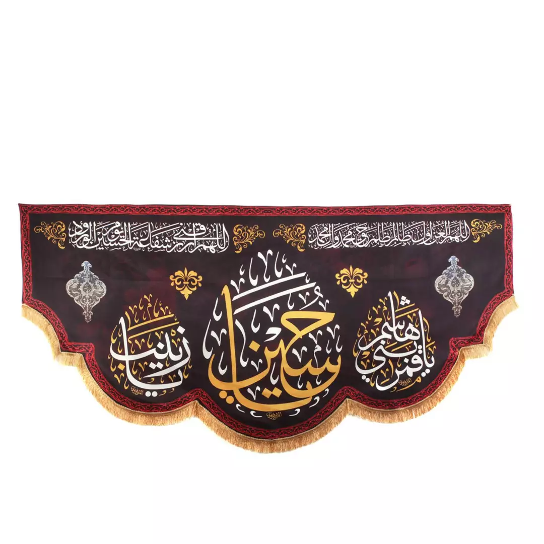 کتیبه پاناما با شعار یا حسین علیه السلام، یا قمر بنی هاشم علیه السلام، یا زینب سلام الله علیها  140*300