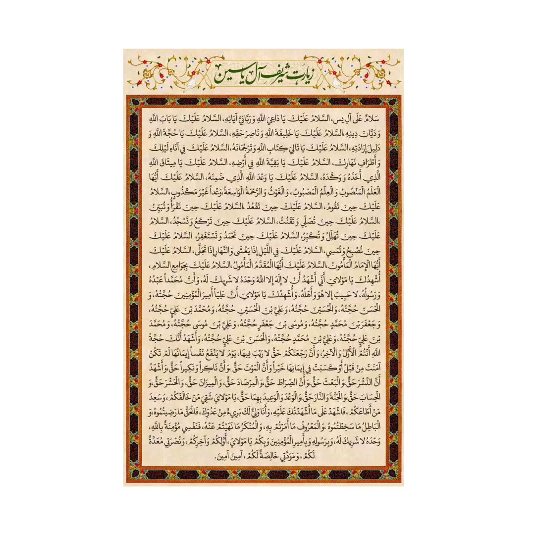 کتیبه پاناما زیارت شریف آل یاسین در ابعاد 90*140