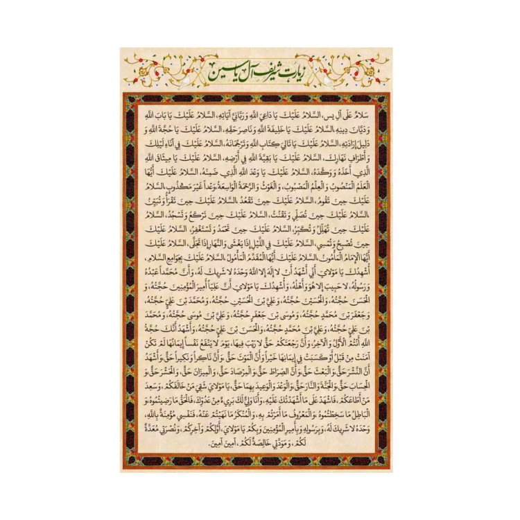 کتیبه پاناما زیارت شریف آل یاسین در ابعاد 90*140