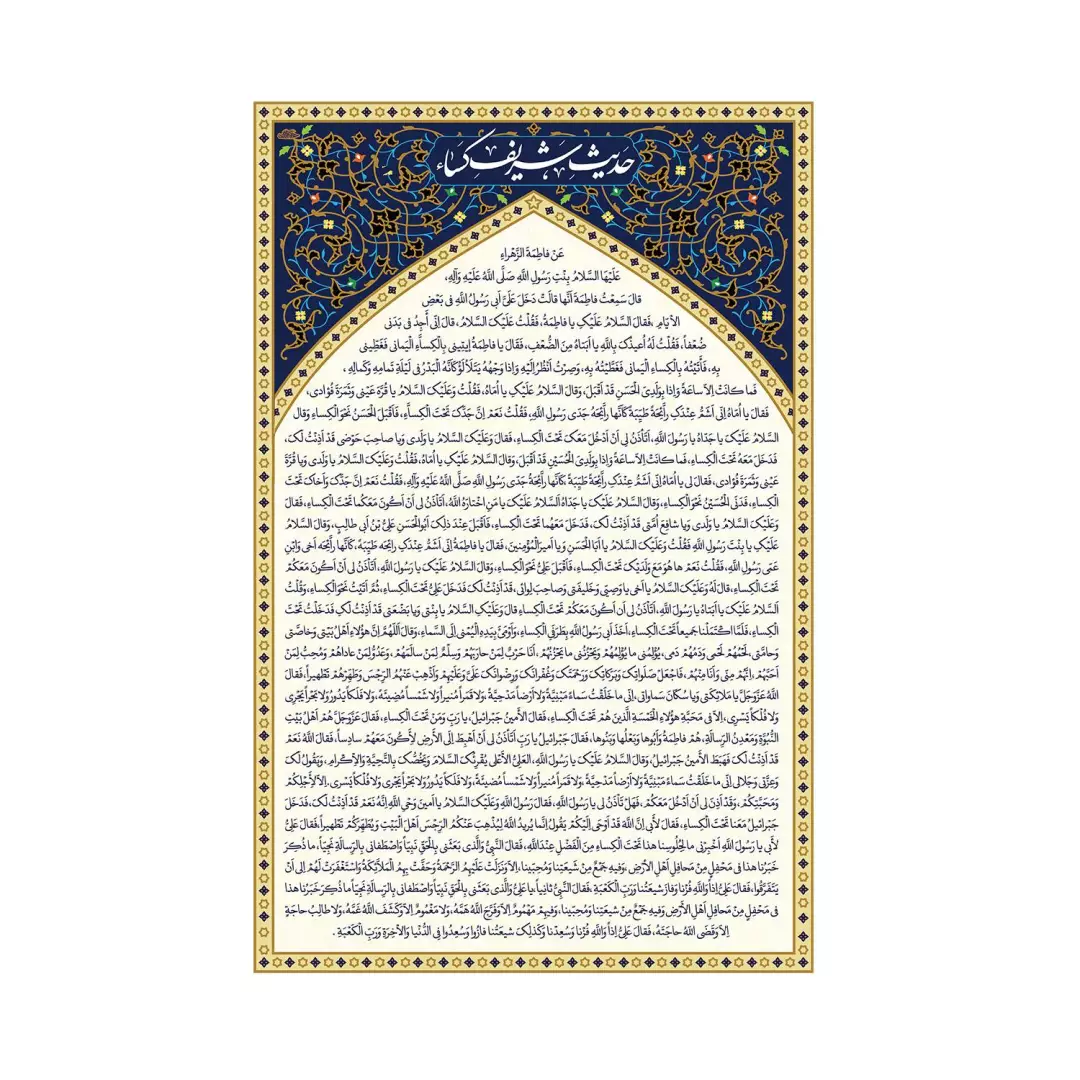 کتیبه پاناما حدیث شریف کسا در ابعاد 90*140