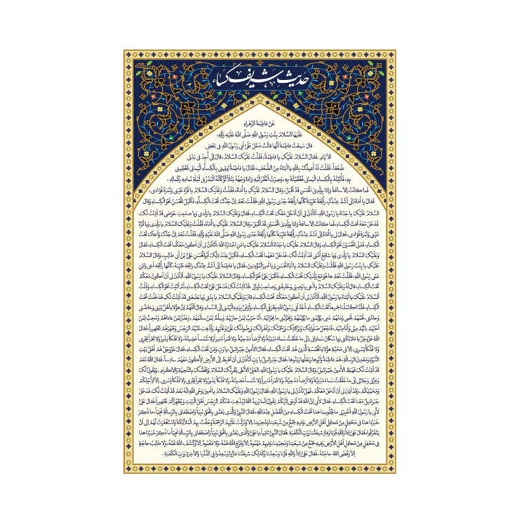 کتیبه پاناما حدیث شریف کسا در ابعاد 90*140